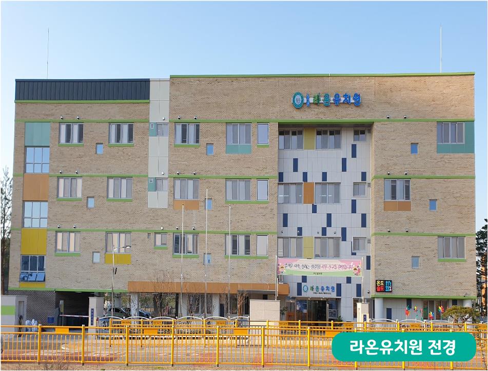 라온유치원 전경