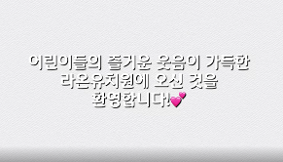 라온유치원을 소개합니다~!
