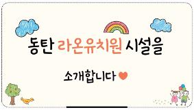 라온유치원 시설 소개 영상
